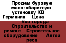 Продам буровую малогабаритную  установку КВ-20 (Германия) › Цена ­ 6 500 000 - Все города Строительство и ремонт » Строительное оборудование   . Алтай респ.